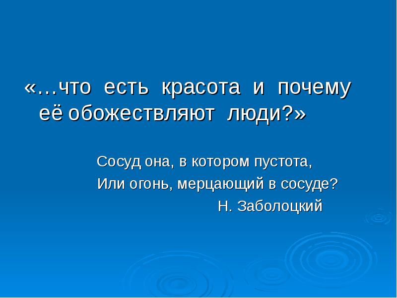 Презентация что есть красота