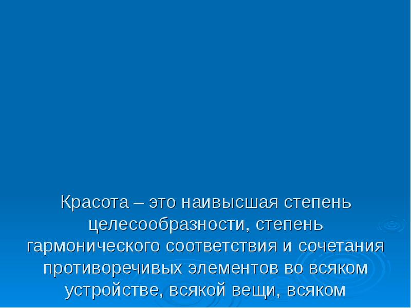 Высшая степень. Красота это наивысшая степень целесообразности. Красота Высшая степень целесообразности. И. Канта: 