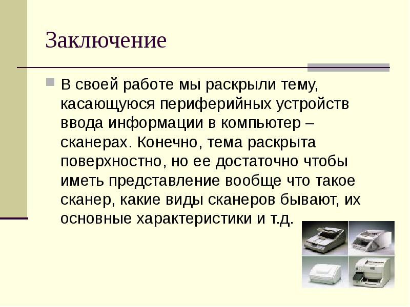 Презентация про сканеры