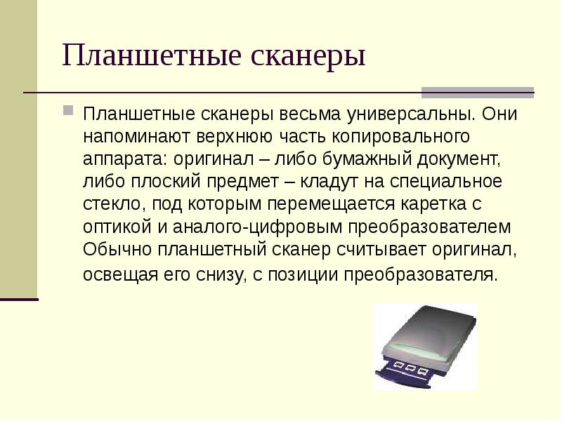 Сканер виды принцип работы презентация