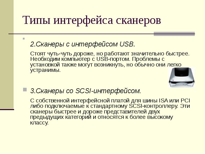 Типы интерфейсов. Типы подключения сканеров Интерфейс. Аппаратные интерфейсы сканеров. Программный Интерфейс сканеров. Виды интерфейсов сканера.