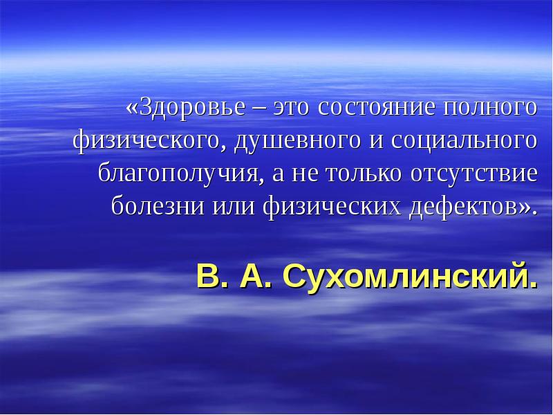 Состояние полного физического душевного и социального благополучия. Физические дефекты.