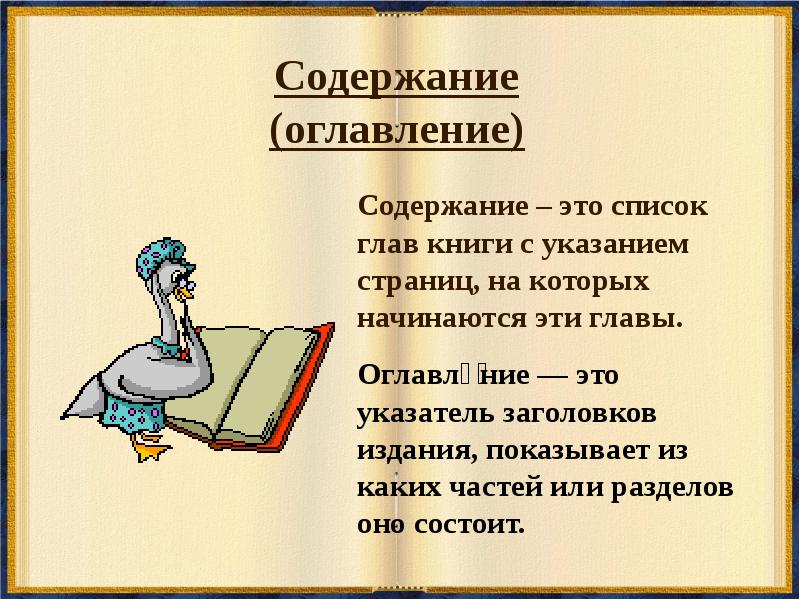 Создание содержания книги 4 класс презентация