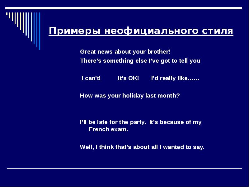 Стили диалогов. Письмо в неформальном стиле на английском. Неформальный стиль в английском языке. Пример неформального текста. Примеры неформального стиля в английском языке.