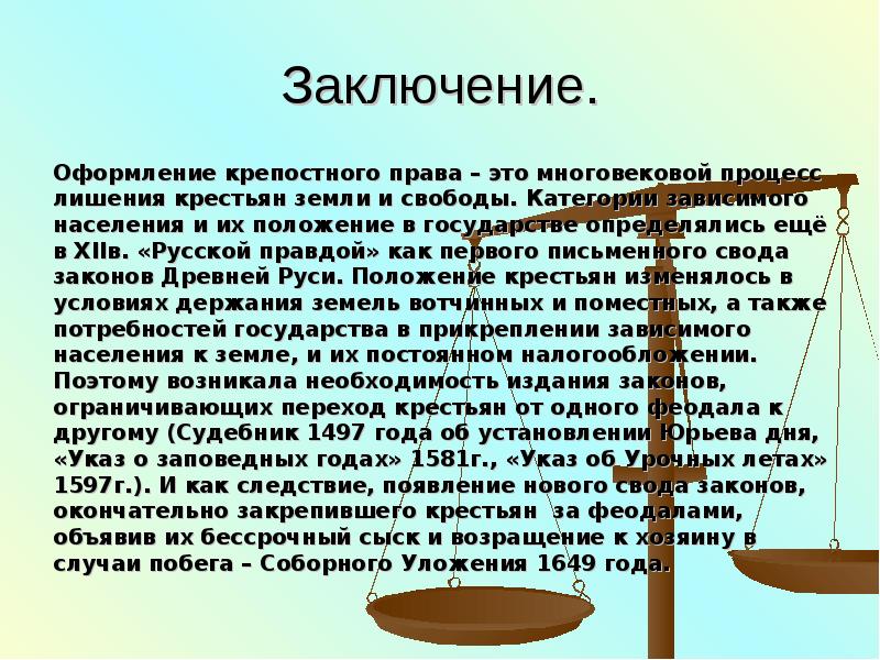 Крепостные в русской правде. Оформление крепостного права. Юридическое оформление крепостного права. Вывод крепостного права. Крепостное право вывод.