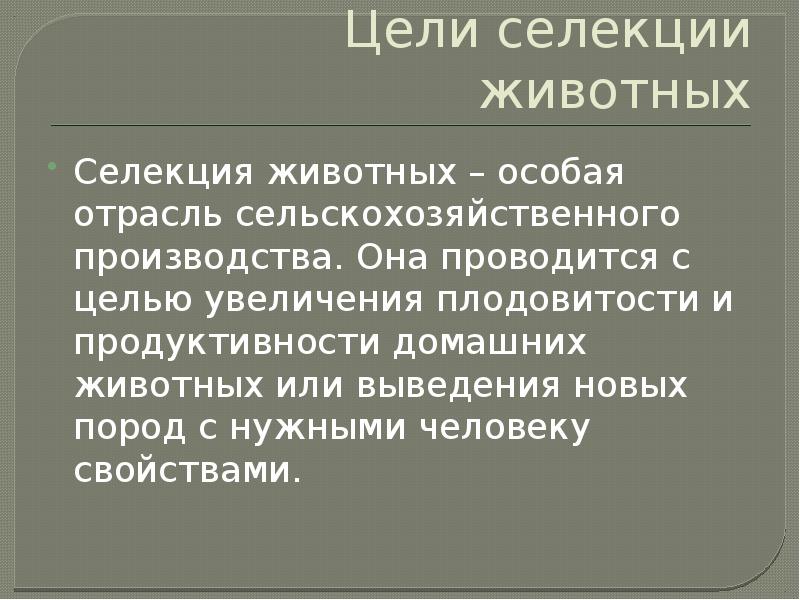 Цель животных. Цели и задачи селекции. Цели и задачи селекции животных. Цели селекционеров. Цели селекции растений и животных.