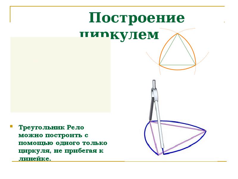 Треугольник рело презентация