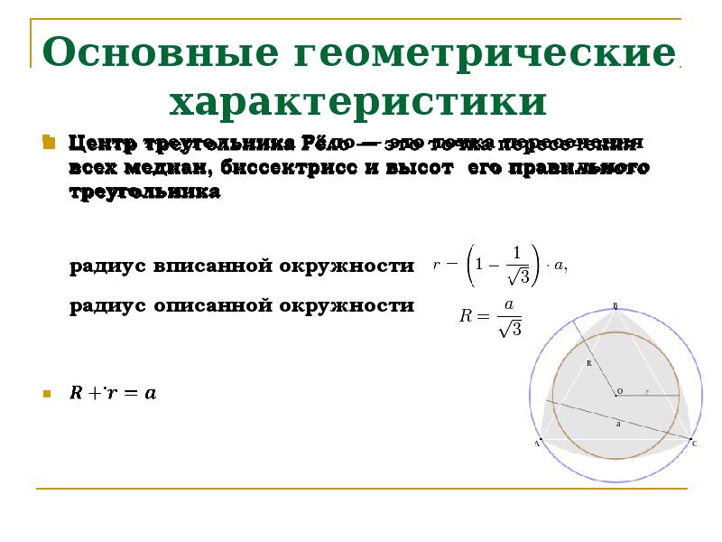 Геометрические свойства