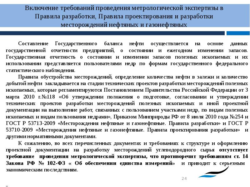 Метрологическая экспертиза проектов государственных стандартов