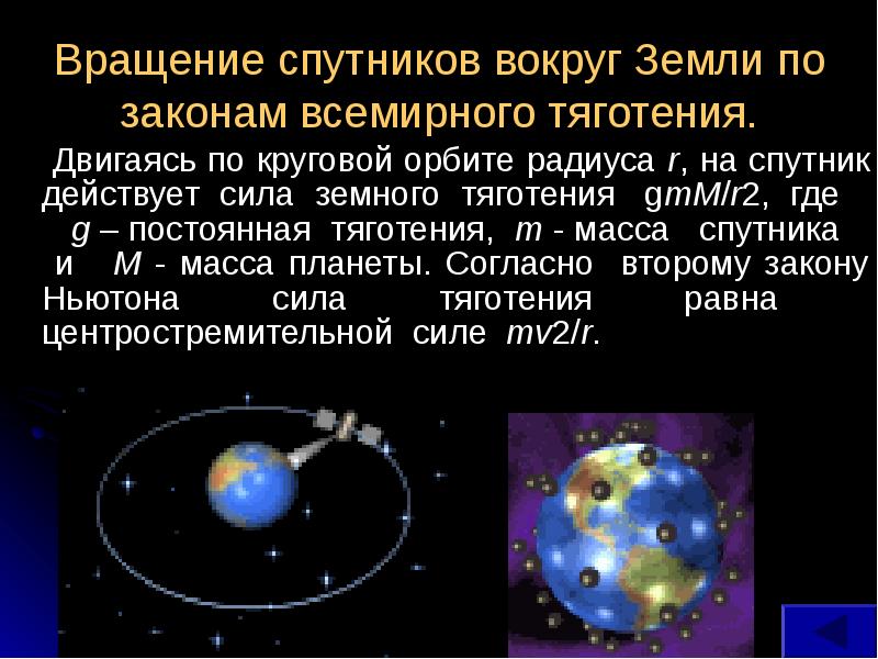 Сила притяжения спутника. Вращение спутников вокруг земли по законам Всемирного тяготения. Спутник вращается вокруг земли. Сила тяготения искусственные спутники земли. Сила тяготения на орбите.