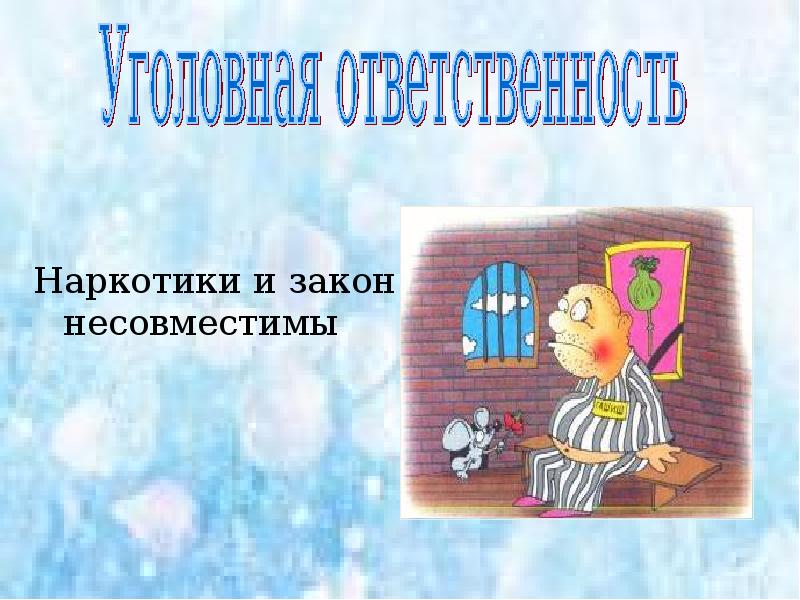 Наркотики и закон несовместимы
Наркотики и закон несовместимы Наркотики и закон несовместимы
Наркотики и закон несовместимы