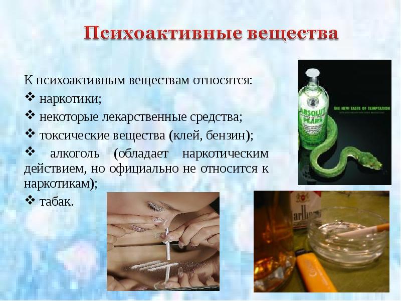 К психоактивным веществам относятся:
К психоактивным веществам относятся:
наркотики;
К психоактивным веществам относятся:
К психоактивным веществам относятся:
наркотики;
