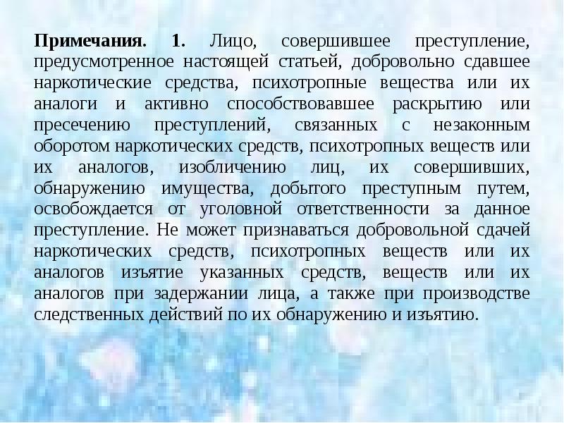 Примечания. 1. Лицо, совершившее преступление, предусмотренное настоящей статьей, добровольно сдавшее наркотические Примечания. 1. Лицо, совершившее преступление, предусмотренное настоящей статьей, добровольно сдавшее наркотические