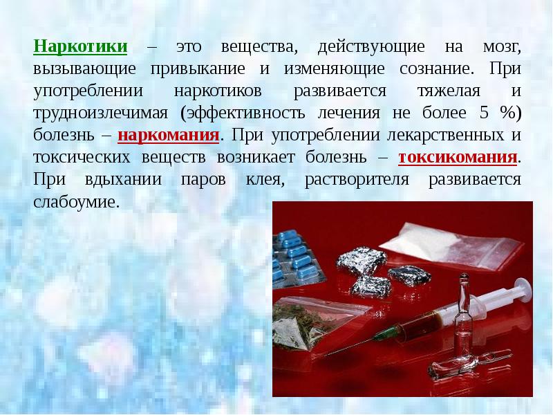 Наркотики – это вещества, действующие на мозг, вызывающие привыкание и изменяющие Наркотики – это вещества, действующие на мозг, вызывающие привыкание и изменяющие