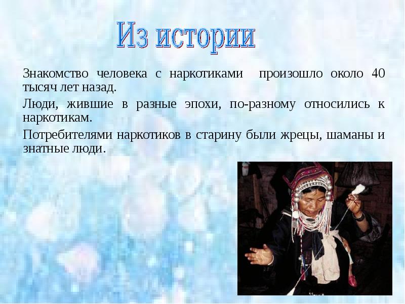 Знакомство человека с наркотиками произошло около 40 тысяч лет назад.
Знакомство Знакомство человека с наркотиками произошло около 40 тысяч лет назад.
Знакомство