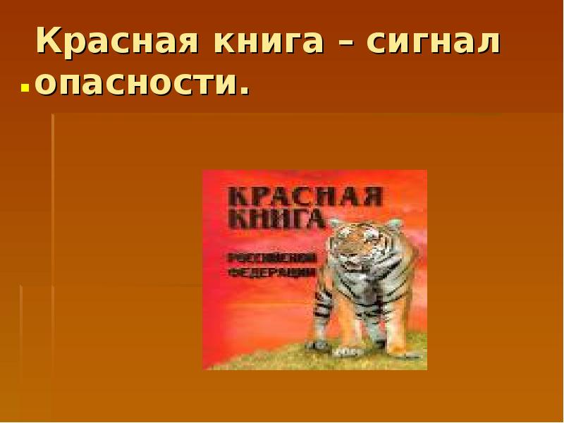 Знакомство с красной книгой подготовительная группа презентация