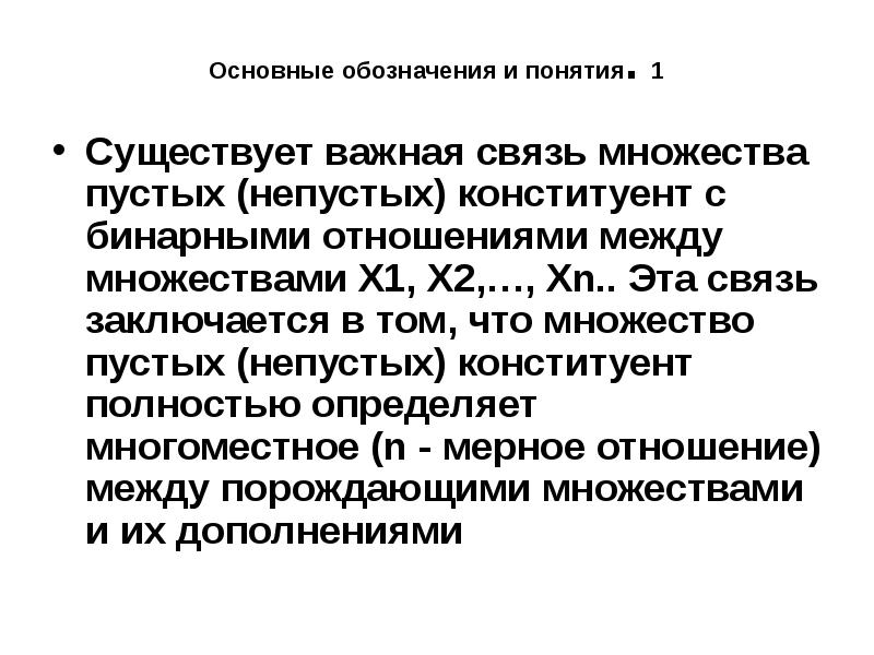 Важные связи. Пустые и непустые понятия. Непустое понятие. Конституент. Конституента единицы.