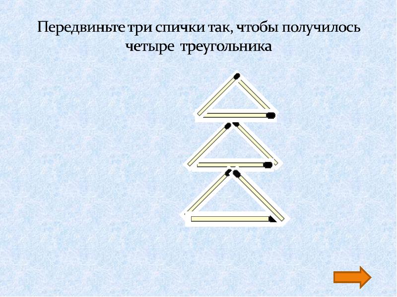 Три получаться. Передвиньте три спички так чтобы получилось четыре треугольника.