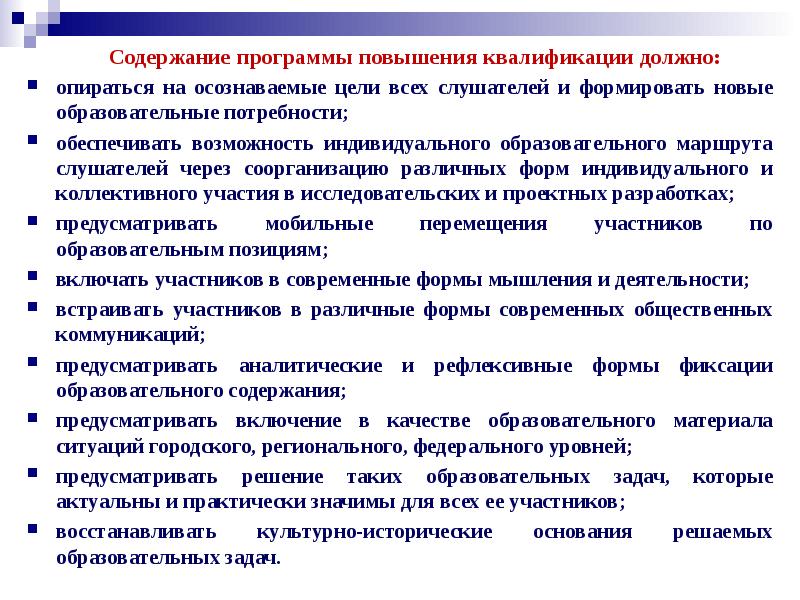 Предоставить потребность. Содержание программы обучения. Содержание программы подготовки преподавателей. Уровни индивидуального образования. Обеспечивать получение квалификации должно.