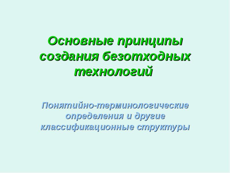 Безотходные и малоотходные технологии презентация