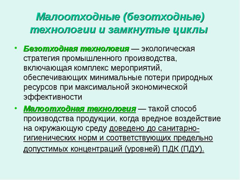 Применение экологически чистых и безотходных производств 10 класс презентация