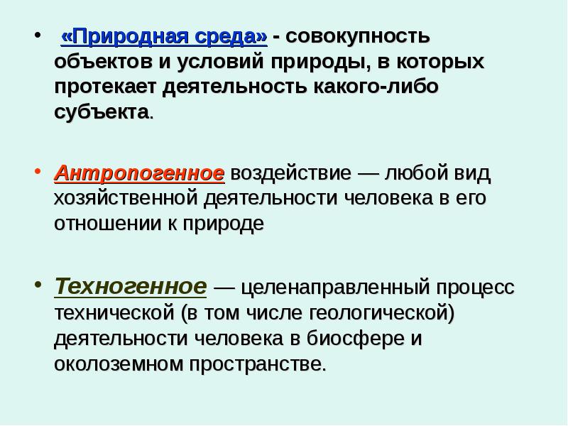 Совокупность естественных. Природная среда определение. Понятие природной среды. Природная среда это совокупность. Естественно природная среда.