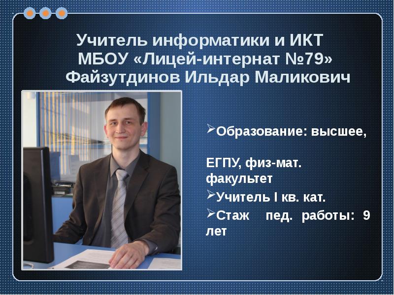 Презентация учитель информатики