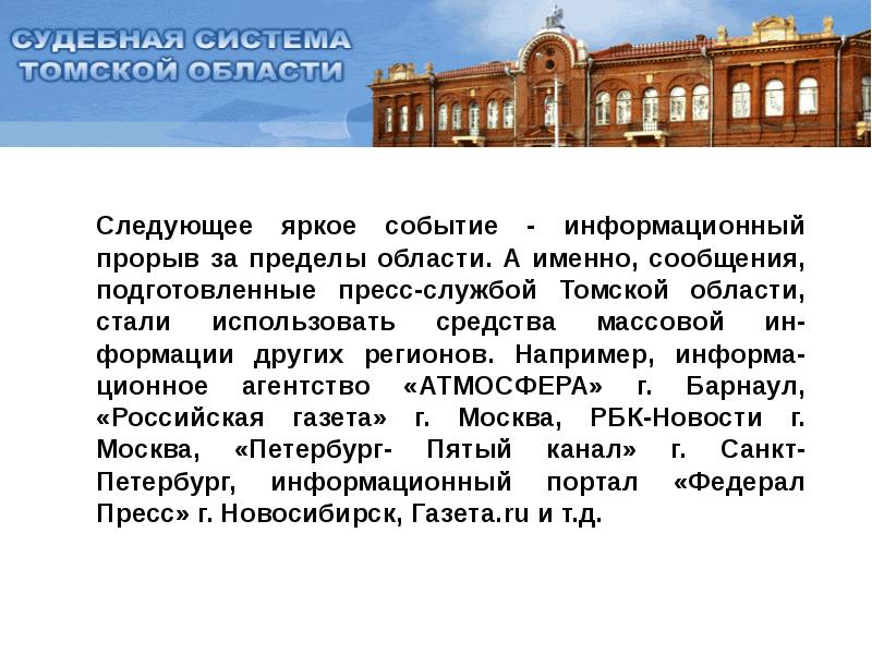 Ответы томск. Судебная система Томска. Театры Томской области презентация.