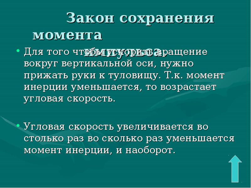 Закон моментов