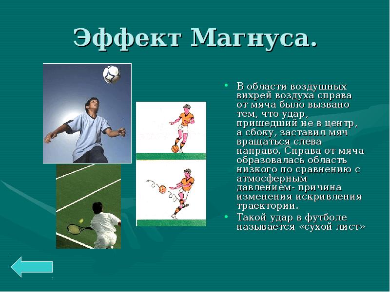 Эффект спорт. Эффект Магнуса в футболе. Физика в спорте презентация. Физика в футболе. Эффект Магнуса презентация.