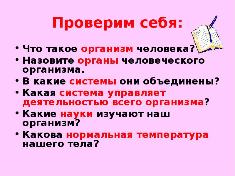 Что такое организм. Организм человека это определение. Какая система органов управляет деятельностью организма человека. Какая наука изучает работу органов тела человека. Какие науки изучает организм человека 3 класс.