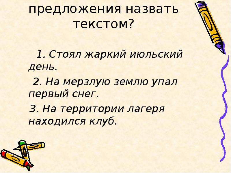 Что называется текстом. Текст. Ли данные предложения назвать текстом. Предложение со словом июльский.