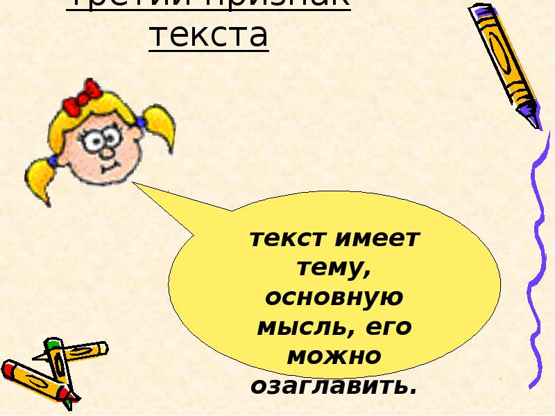 Текст имеет тему и основную мысль. Озаглавление. Текст имеет свою тему и главную мысль. Текст имеет. Осложнения слово.