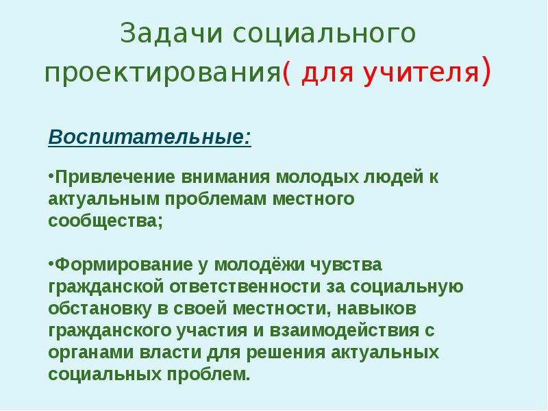 Цели и задачи социальных проектов