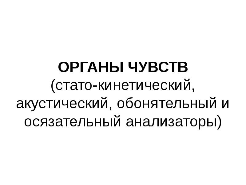 ОРГАНЫ ЧУВСТВ (стато-кинетический, акустический, обонятельный и осязательный анализаторы)