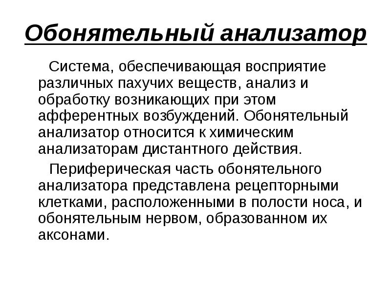 К анализатору относятся. Обонятельный анализатор. К внутренним анализаторам относятся. Дистантный анализатор. Что является периферической частью обонятельного анализатора.