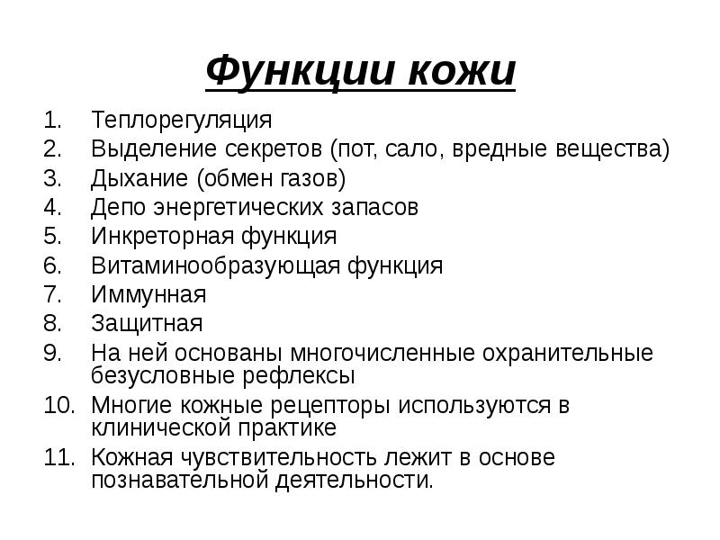 Функции кожи Теплорегуляция Выделение секретов (пот, сало, вредные вещества) Дыхание (обмен