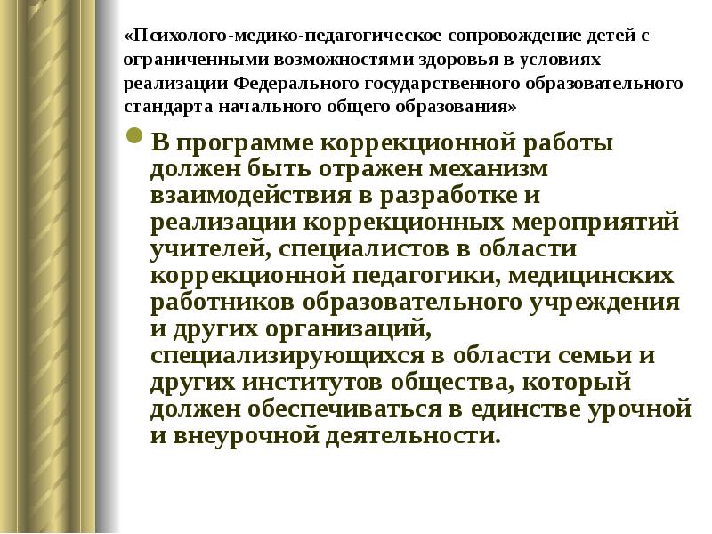 Организация психолого педагогического сопровождения инклюзивного образования презентация