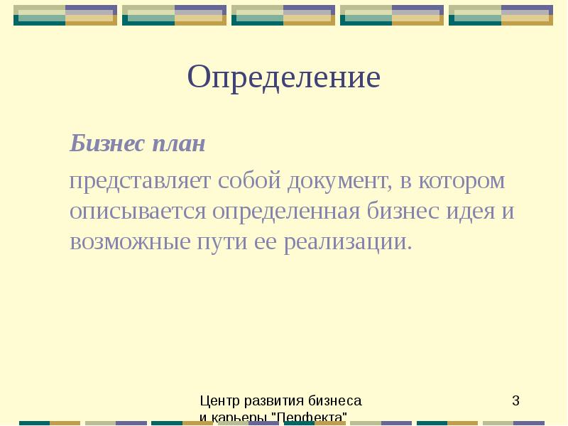 Определения бизнес план