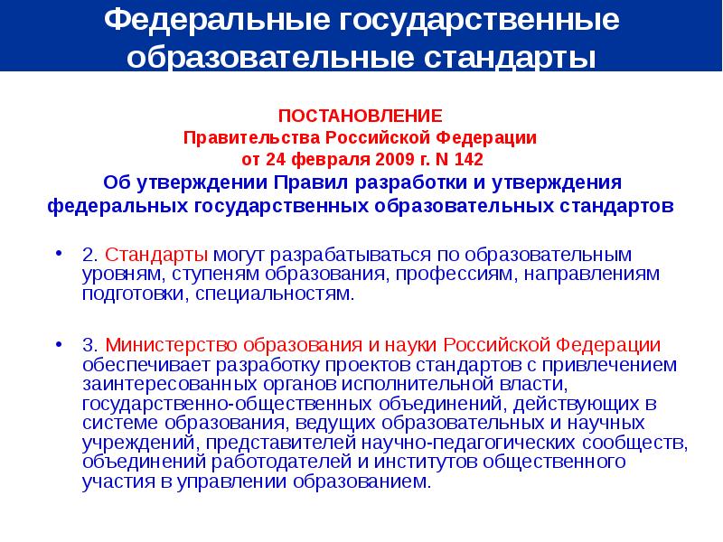 Об утверждении федерального государственного образовательного стандарта. Порядок разработки государственных образовательных стандартов. Государственные образовательные стандарты разрабатываются. ФГОС общего образования разрабатываются по. Порядок утверждения ФГОС.