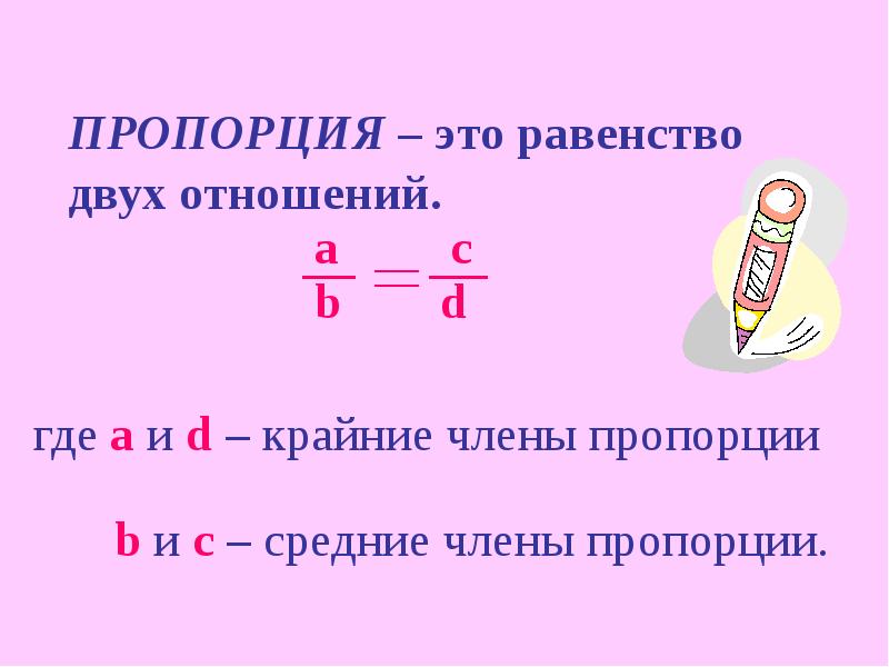 Пропорция 72. Пропорция. Пропорция равенство двух отношений. Пропорция это равенство двух. Равенство пропорций.