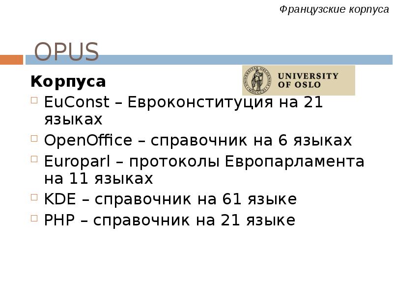 Корпусная лингвистика презентация