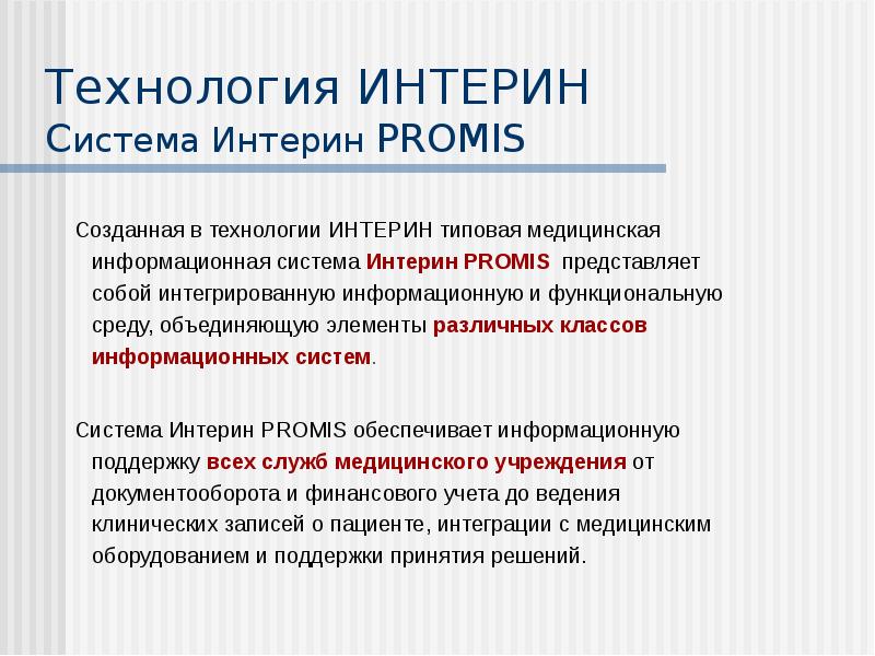 Мис интерин promis презентация