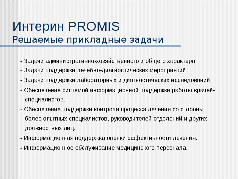 Мис интерин promis презентация