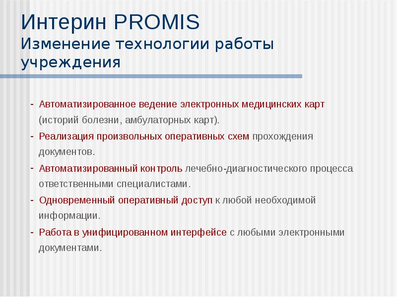 Мис интерин promis презентация