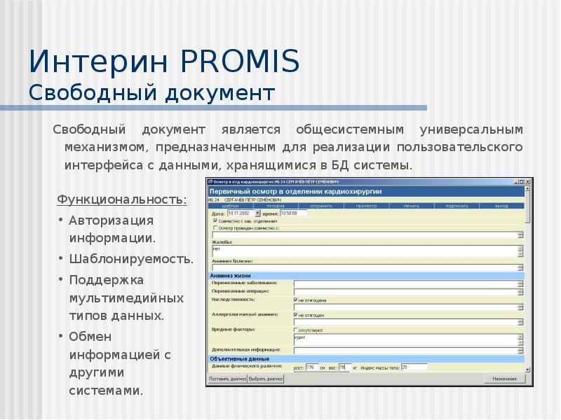 Свободные документы. Медицинская информационная система Интерин. Интерин Promis. Интерин программа.