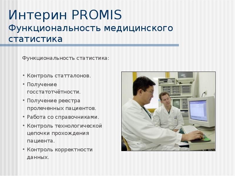 Мис интерин promis презентация