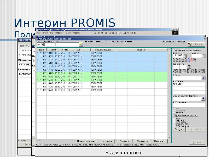 Мис интерин promis презентация