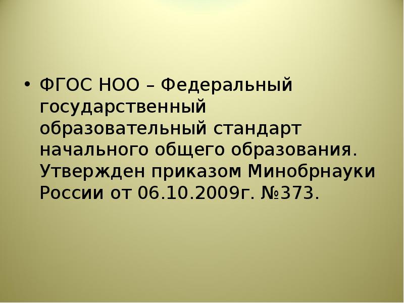 Приказ 06.10 2009 373