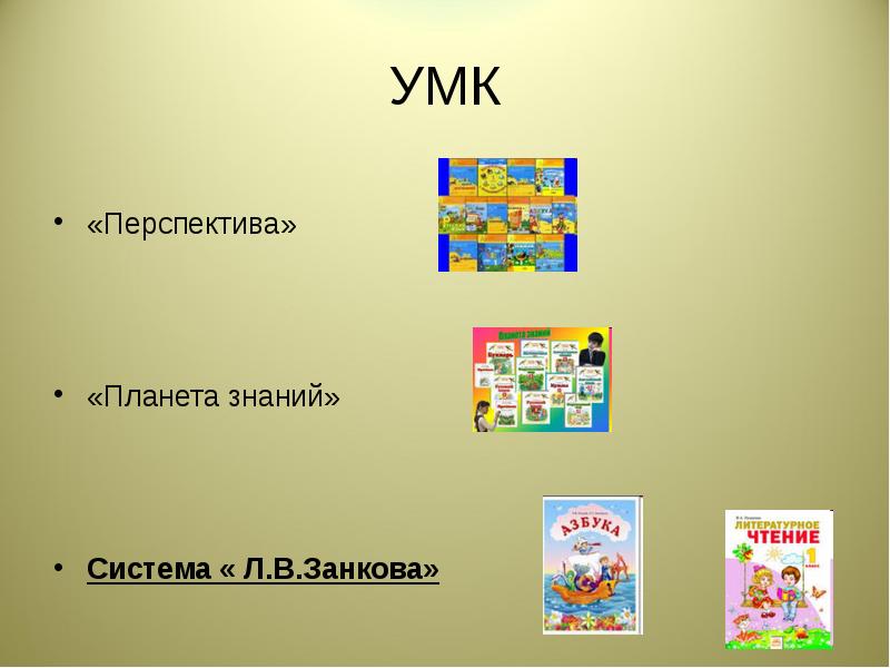 Умк перспектива. Цель УМК перспектива. Презентация УМК Занкова. Принципы УМК перспектива. УМК перспектива логотип.